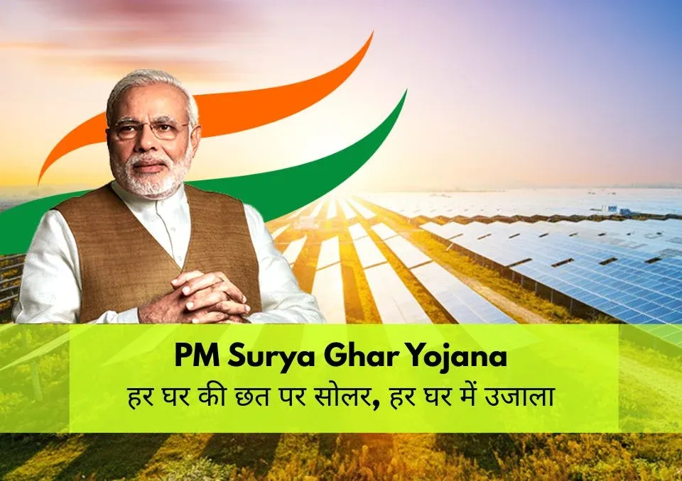 PM Surya Ghar Muft Bijli Yojana